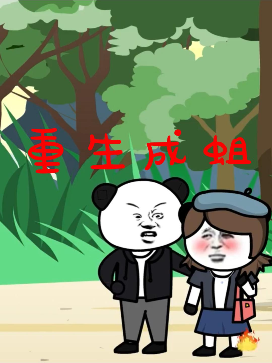 重生成蛆