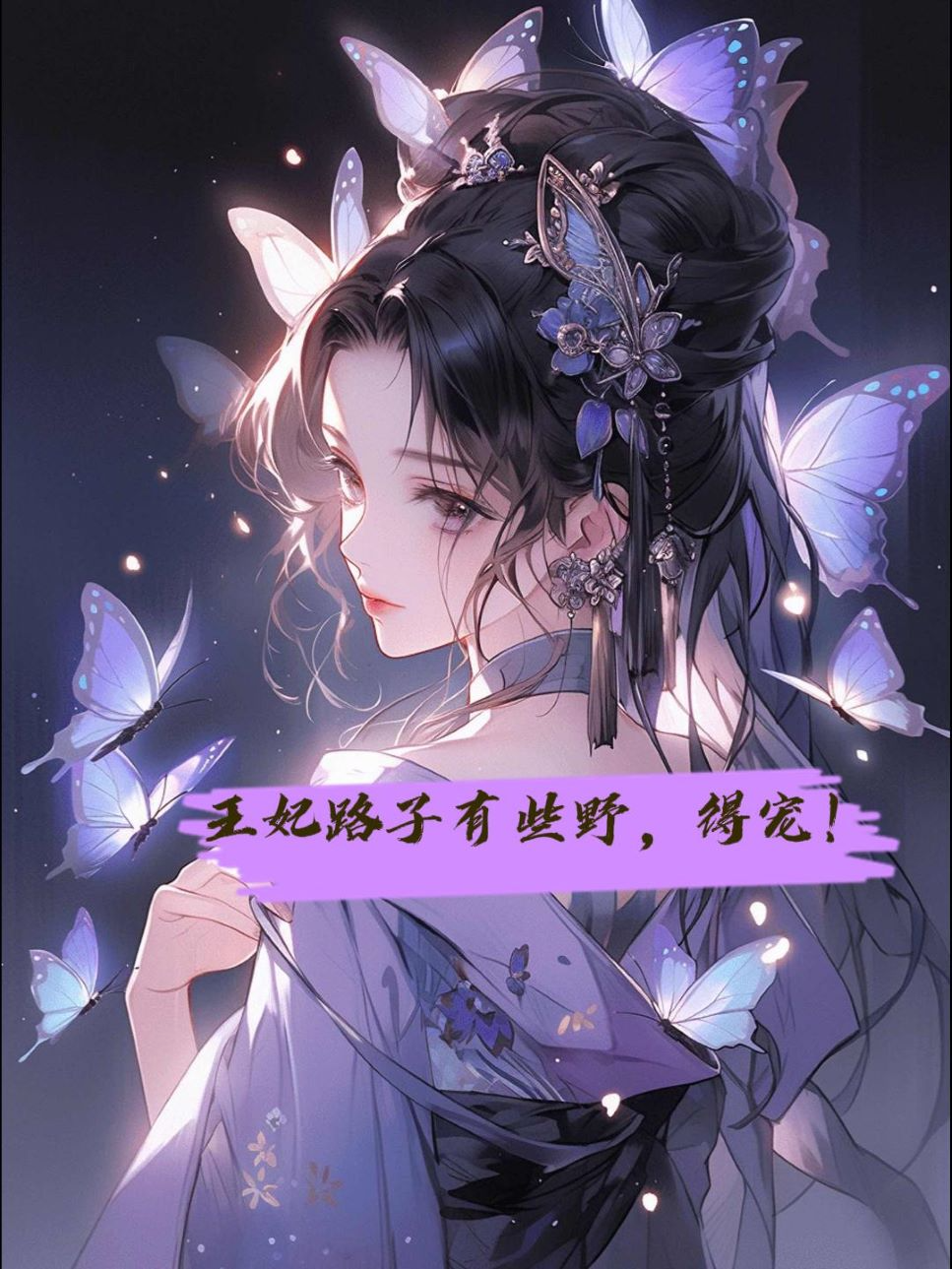 王妃路子有些野得宠