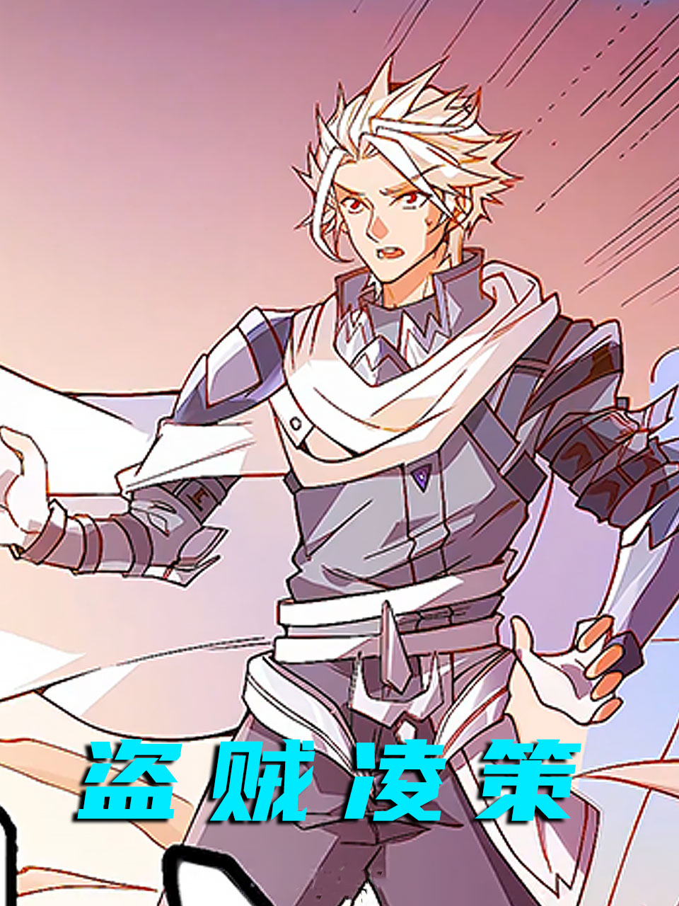 盗贼凌策