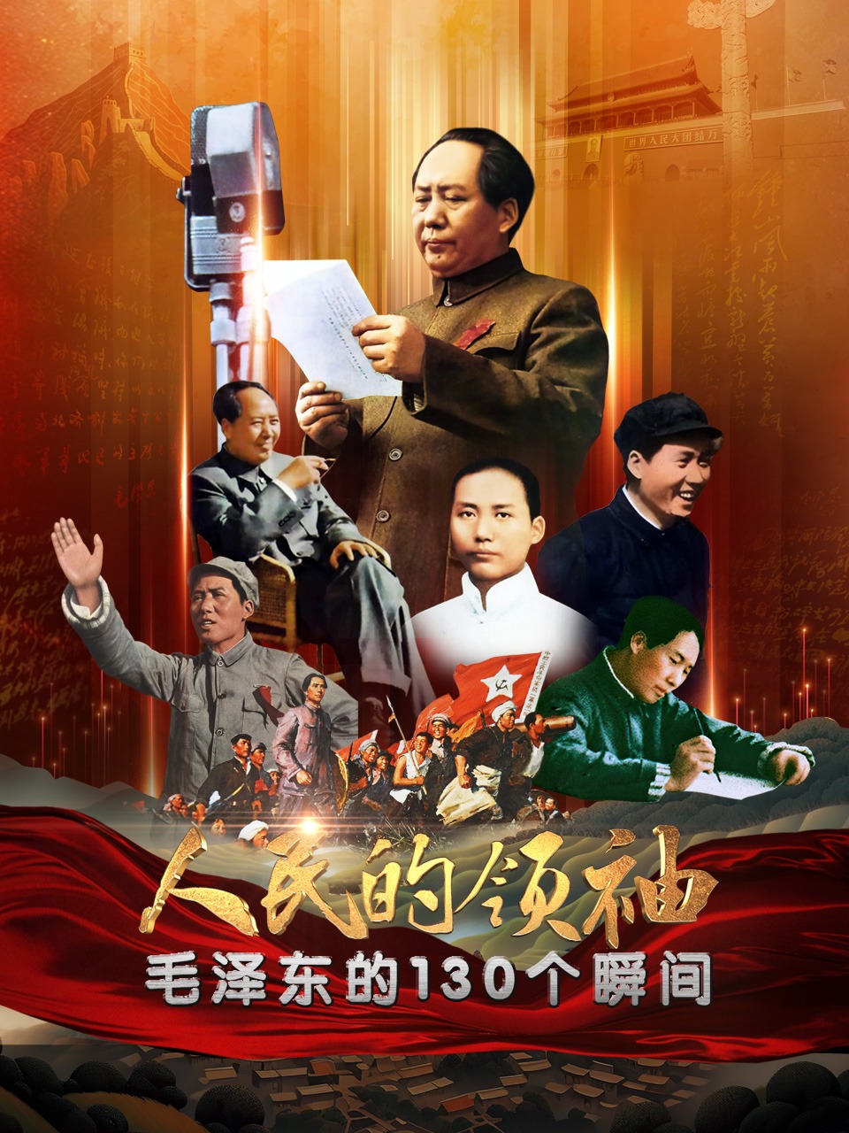 人民的领袖毛泽东的130个瞬间