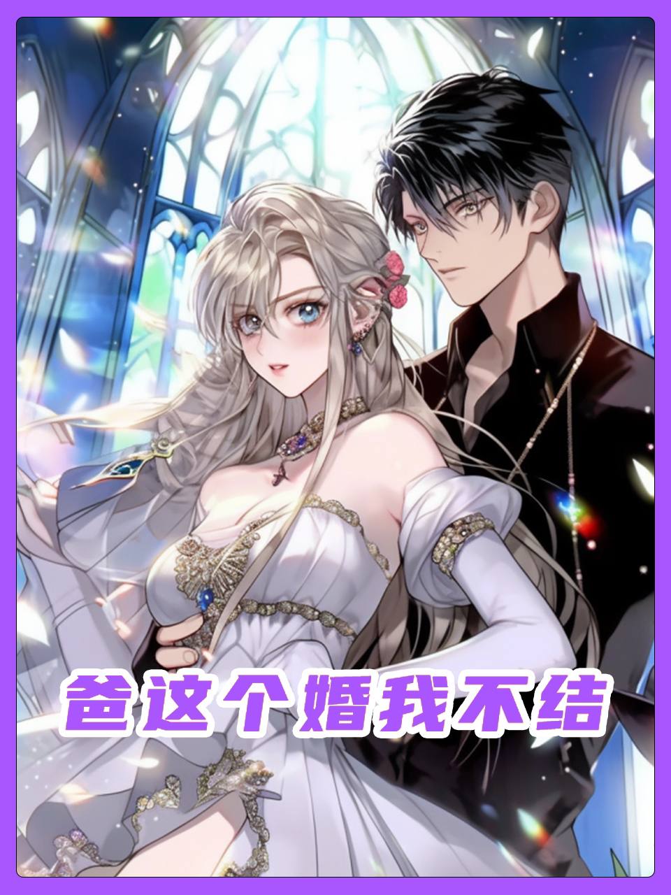 爸这个婚我不结