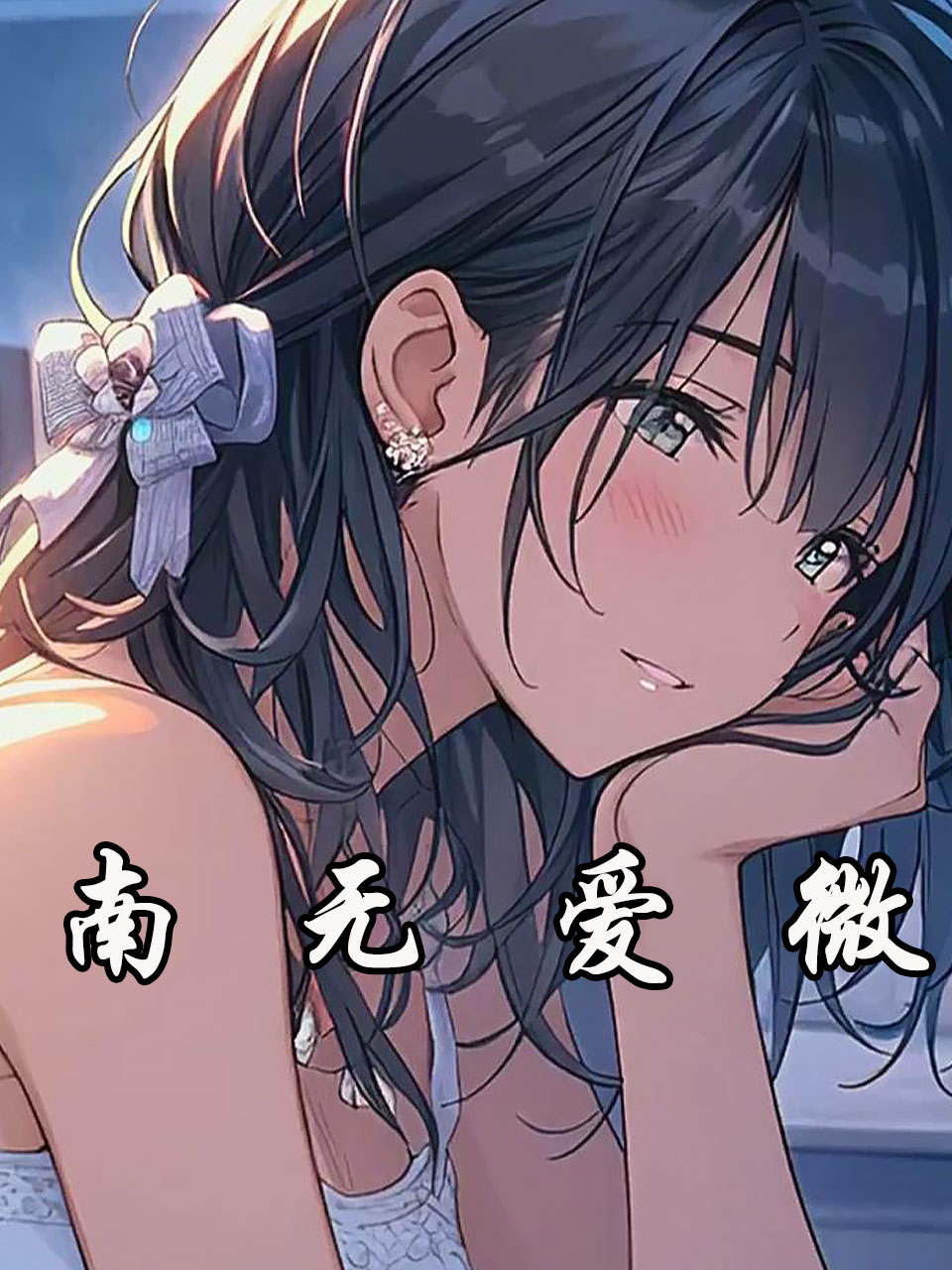南无爱微