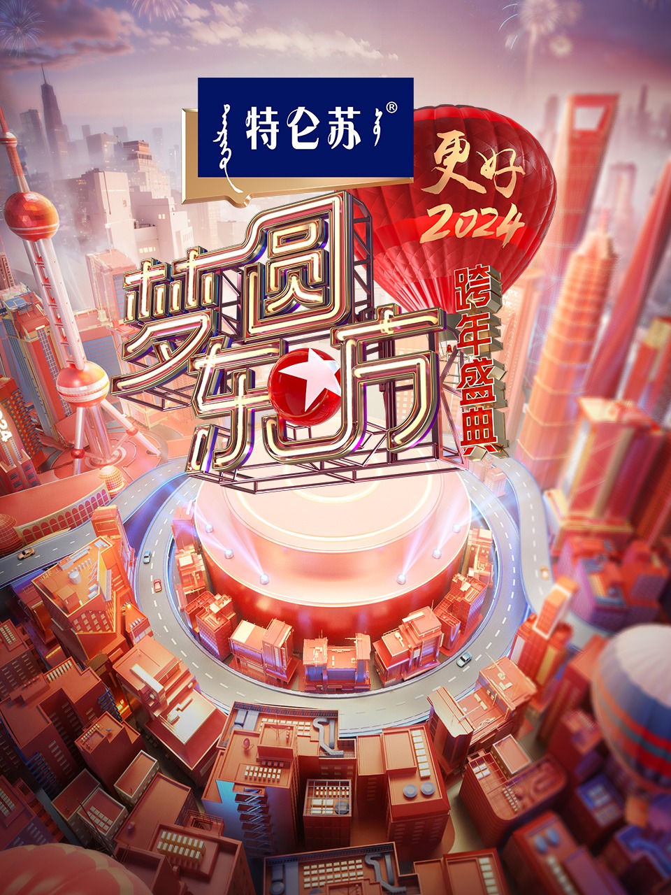 东方卫视梦圆东方跨年盛典