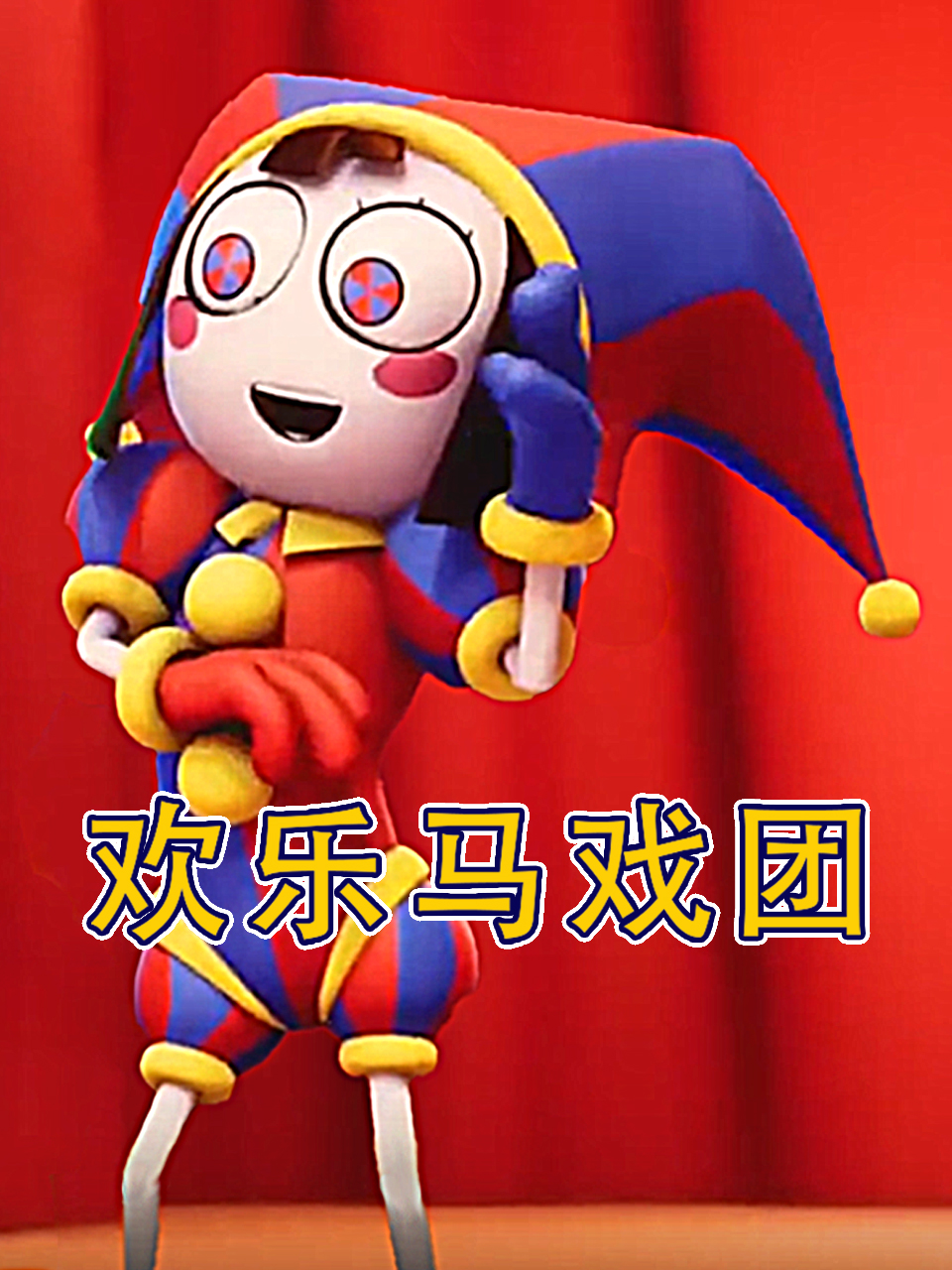 欢乐马戏团