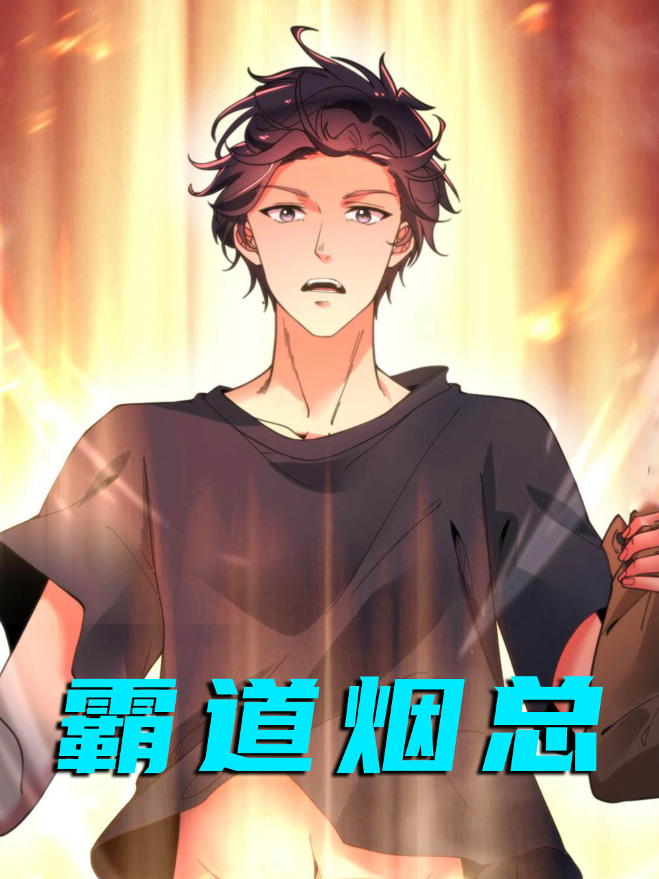 霸道烟总