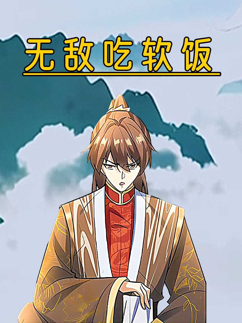 无敌吃软饭