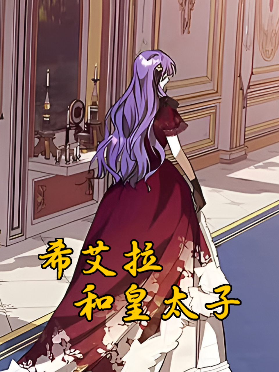 希艾拉和皇太子