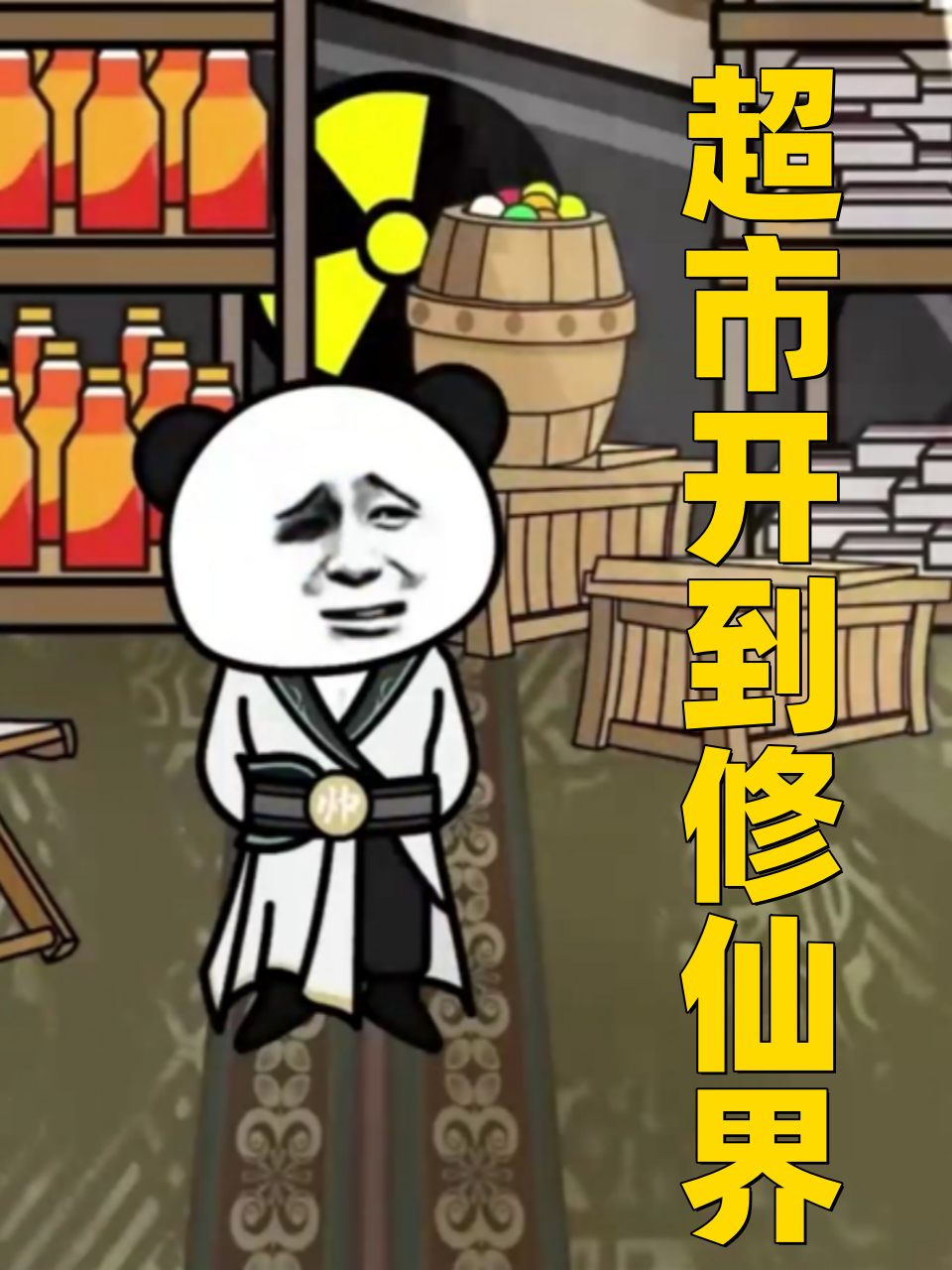 超市开到修仙界