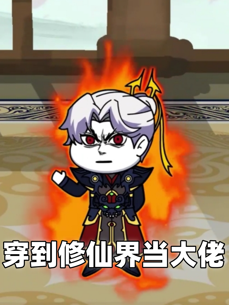 穿到修仙界当大佬
