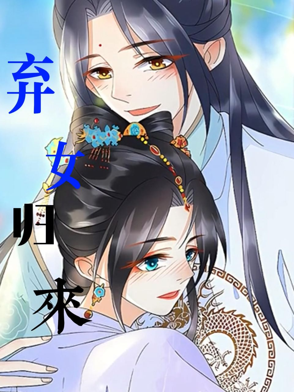 弃女归来
