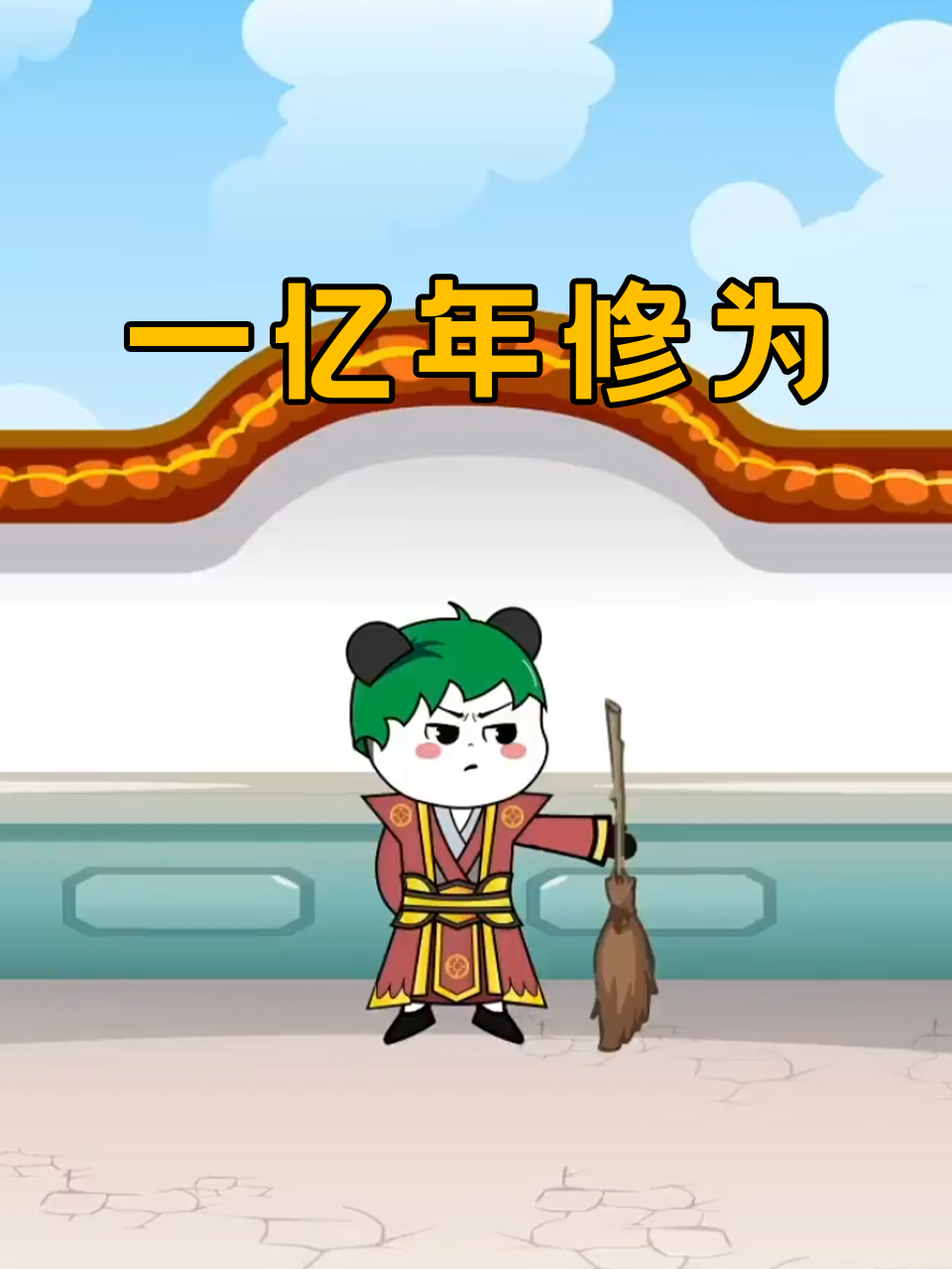 一亿年修为