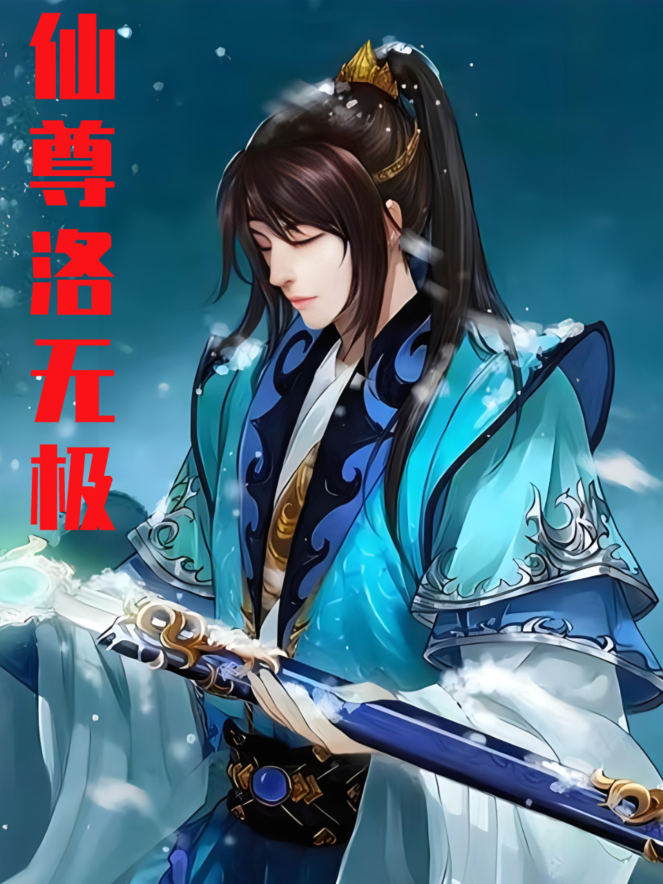 仙尊洛无极