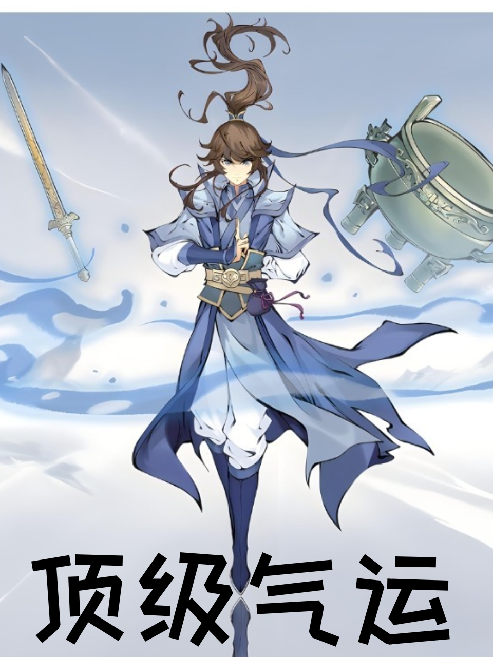 顶级气运