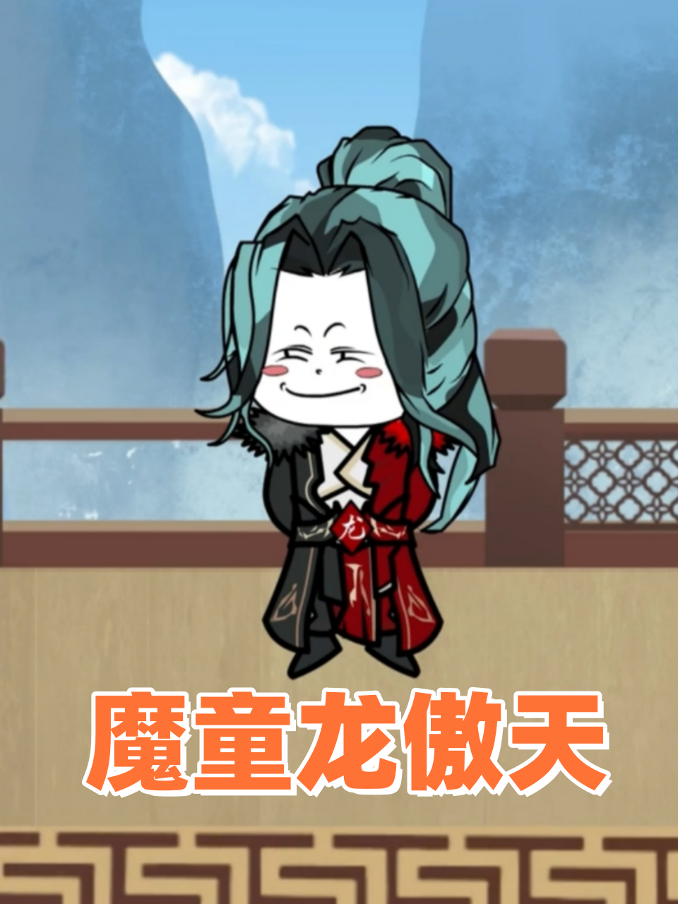 魔童龙傲天