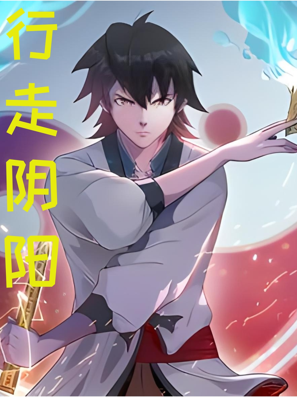 行走阴阳