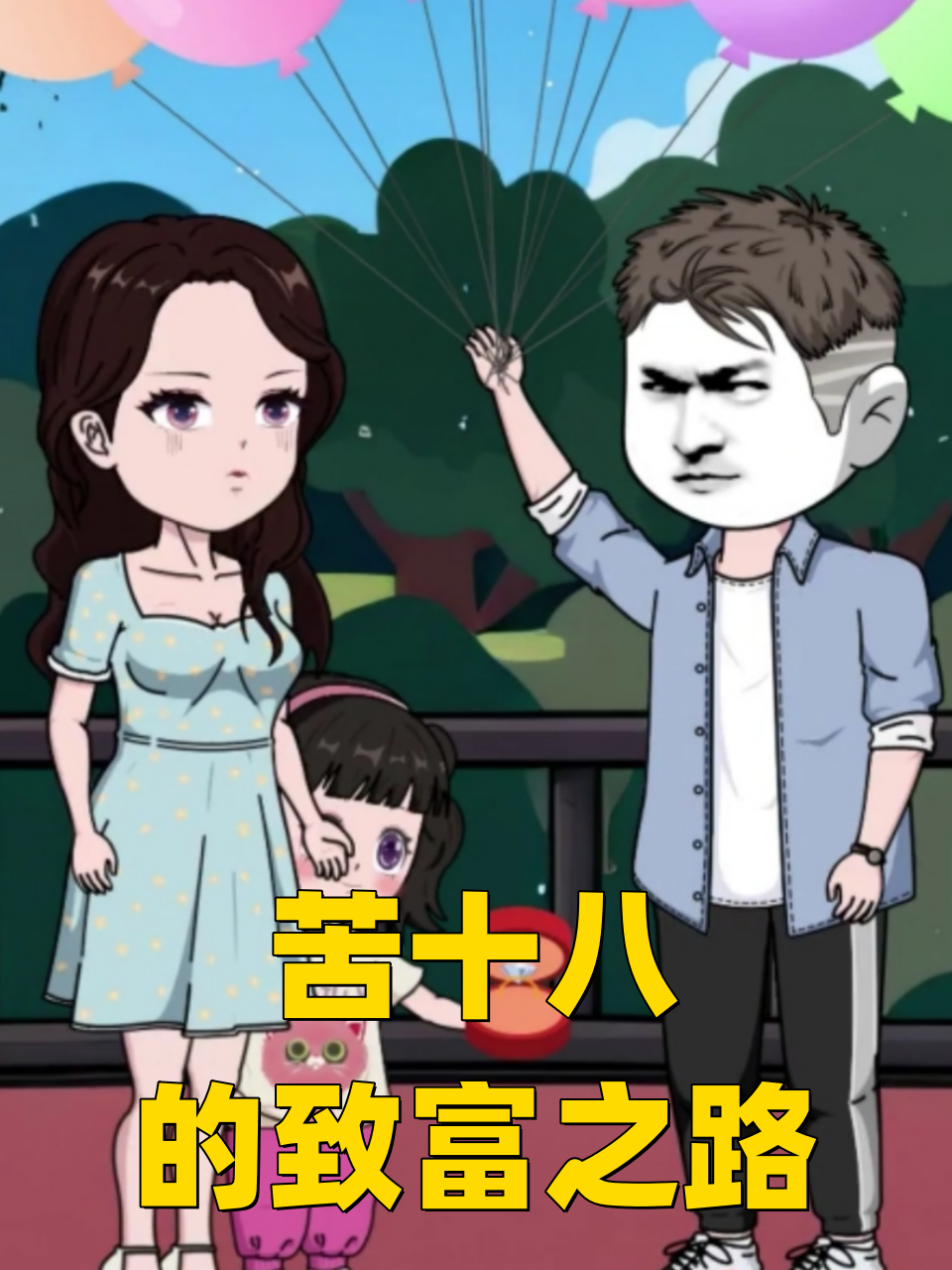 苦十八的致富之路