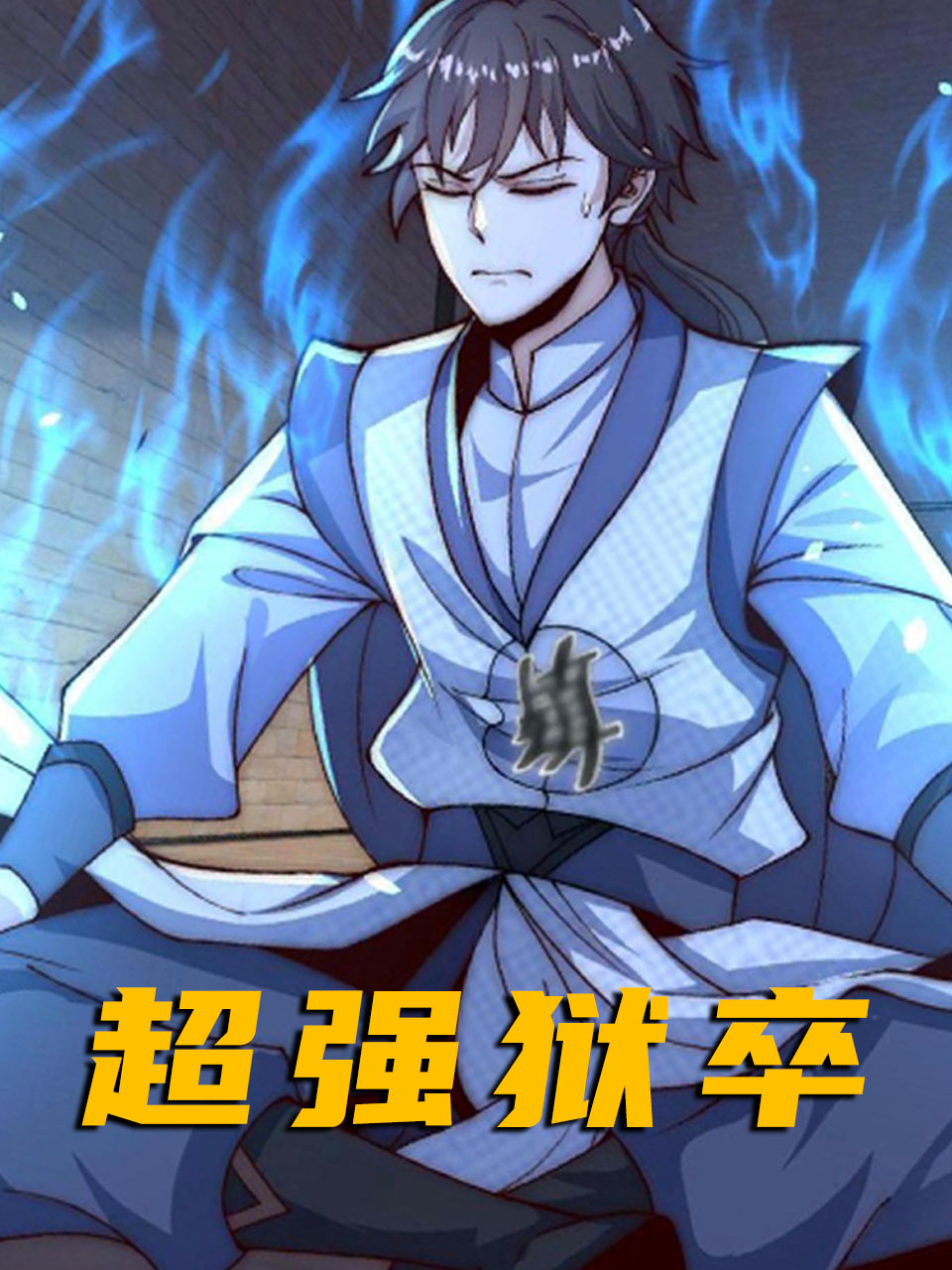 超强狱卒