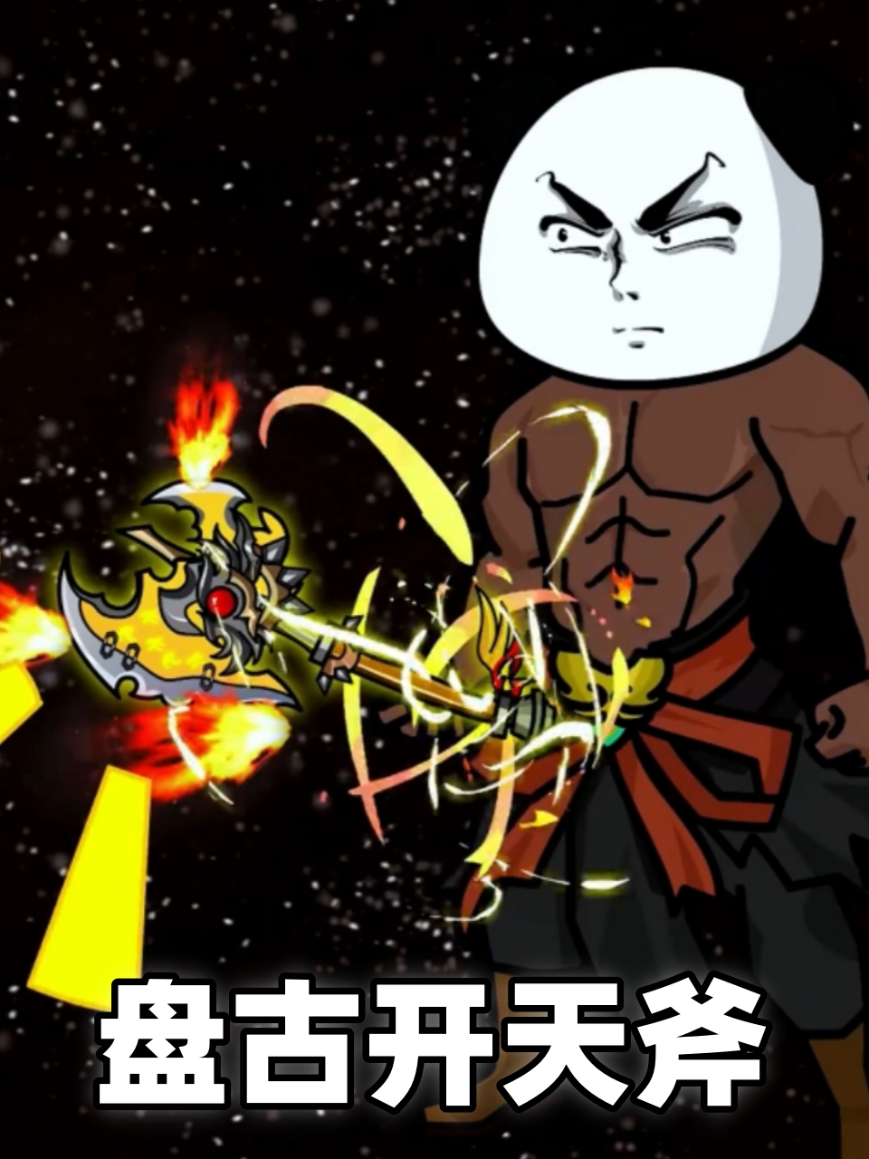 盘古开天斧