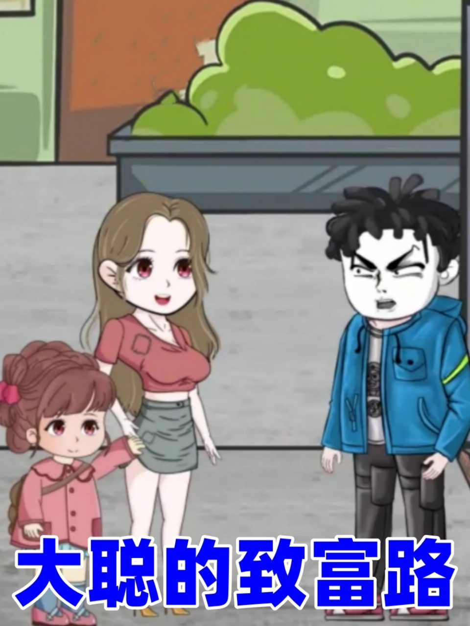 大聪的致富路