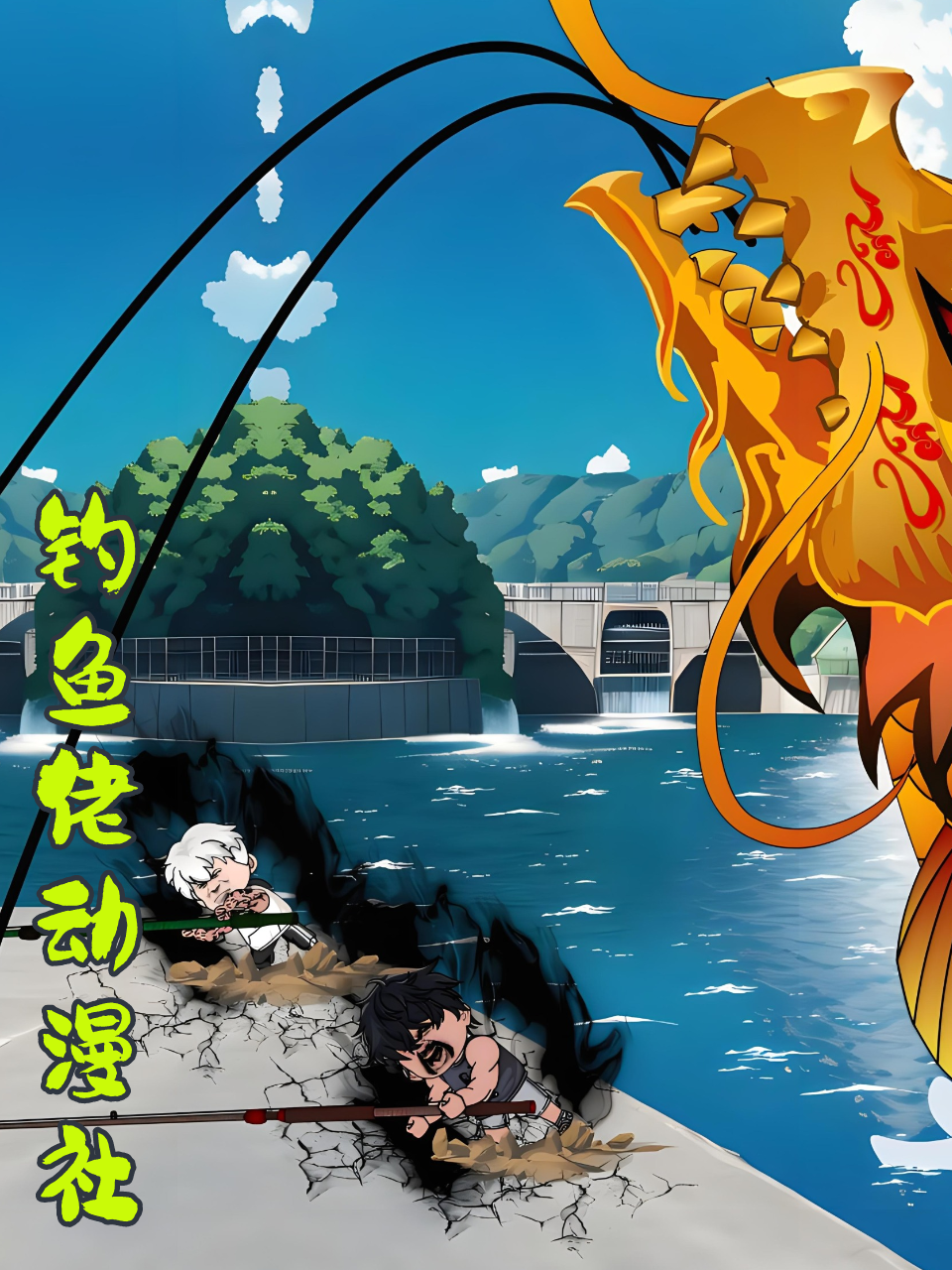 钓鱼佬动漫社