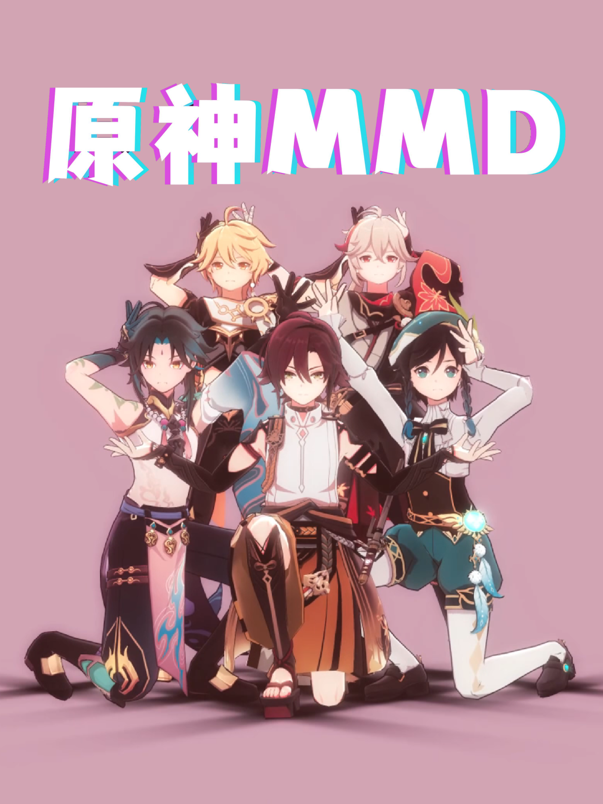 原神MMD