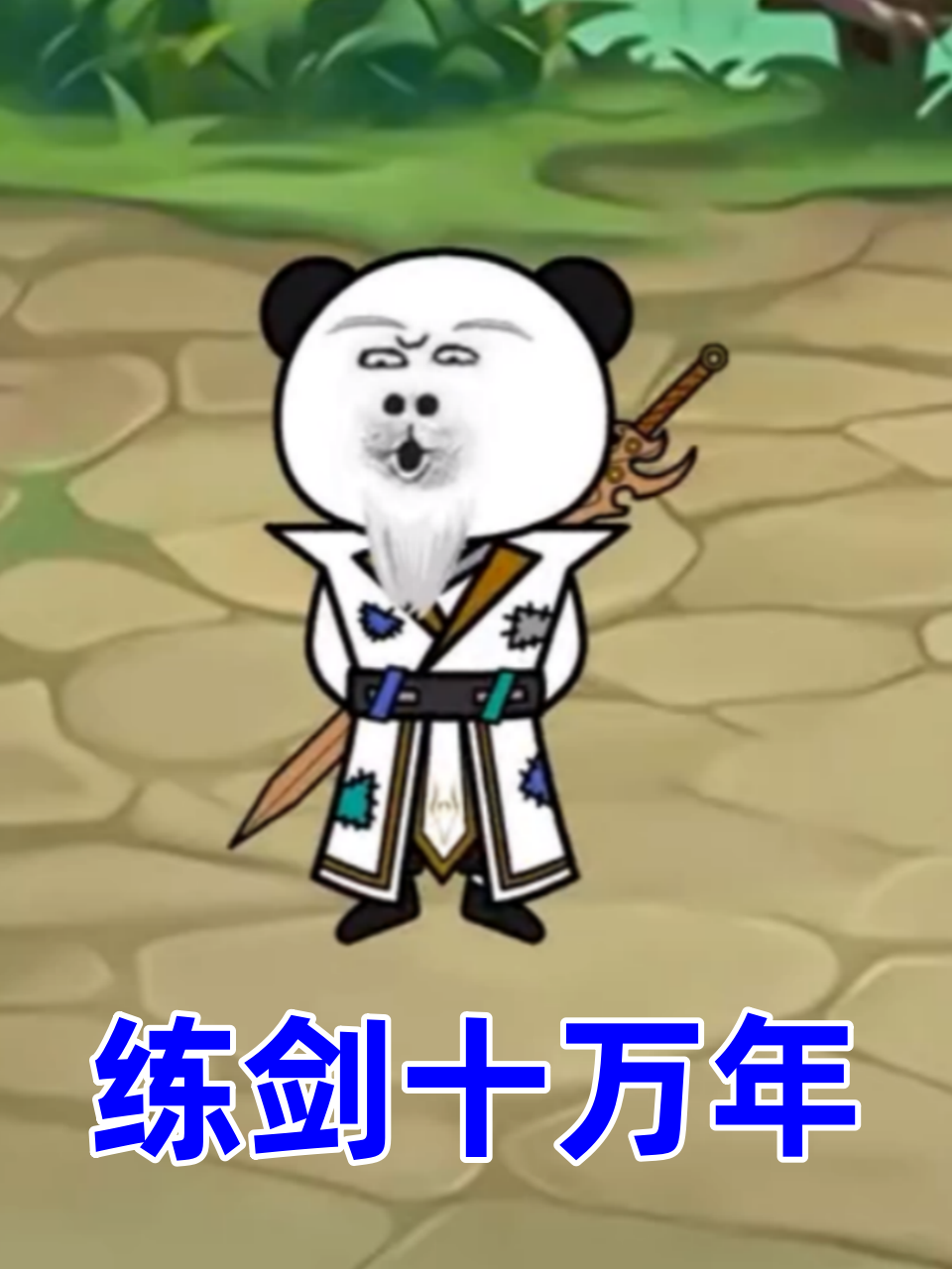 练剑十万年