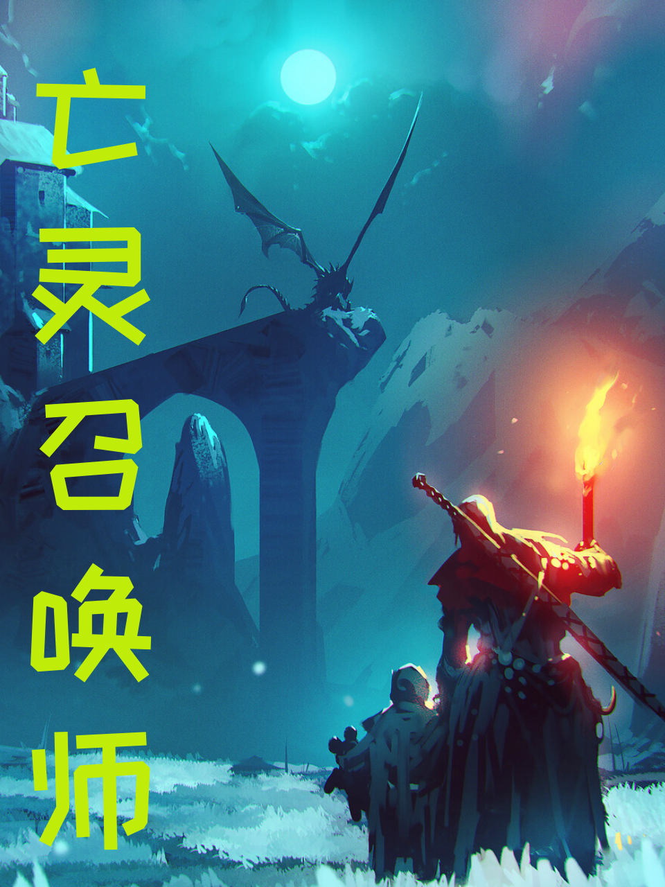 亡灵召唤师