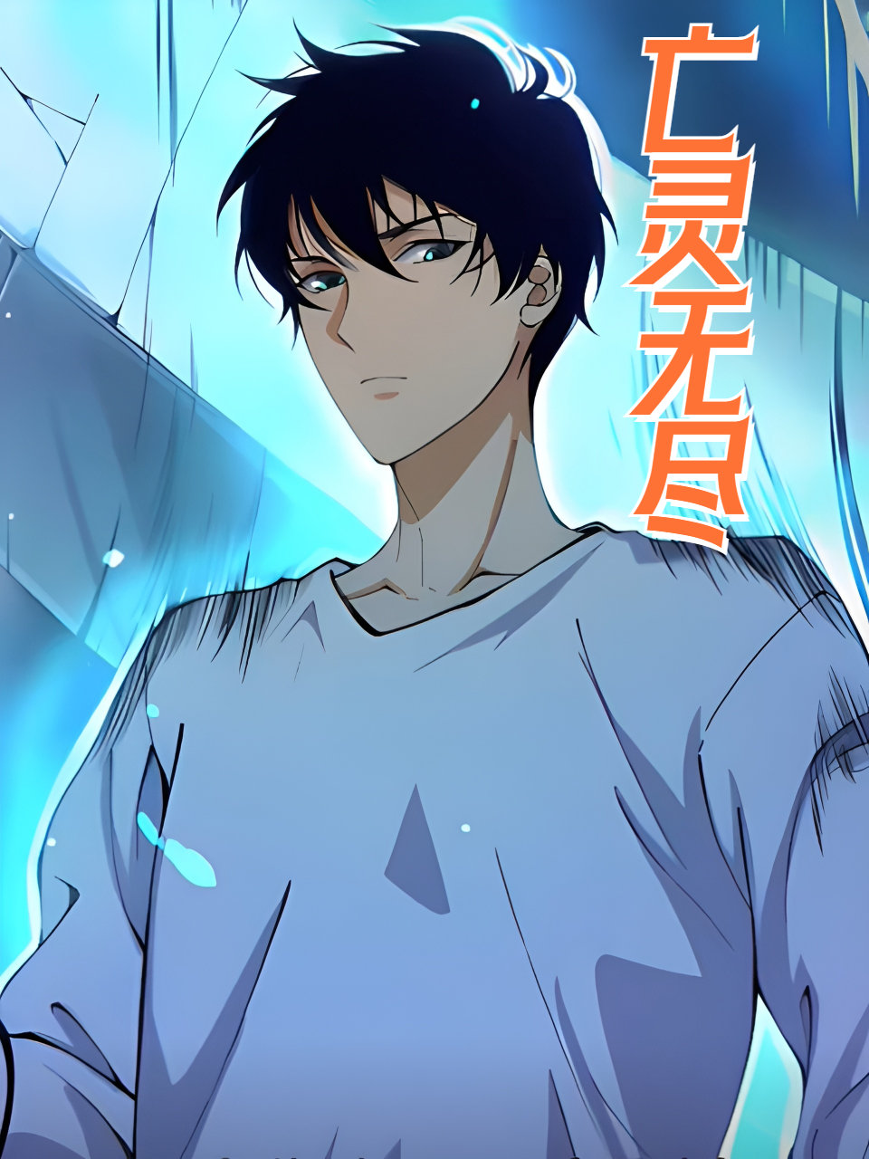 亡灵无尽