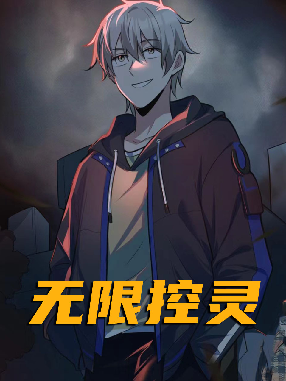 无限控灵