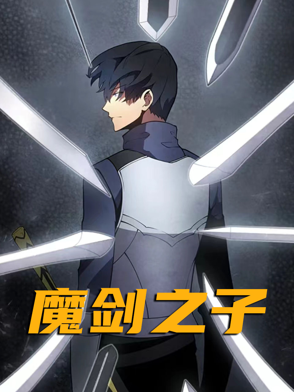 魔剑之子