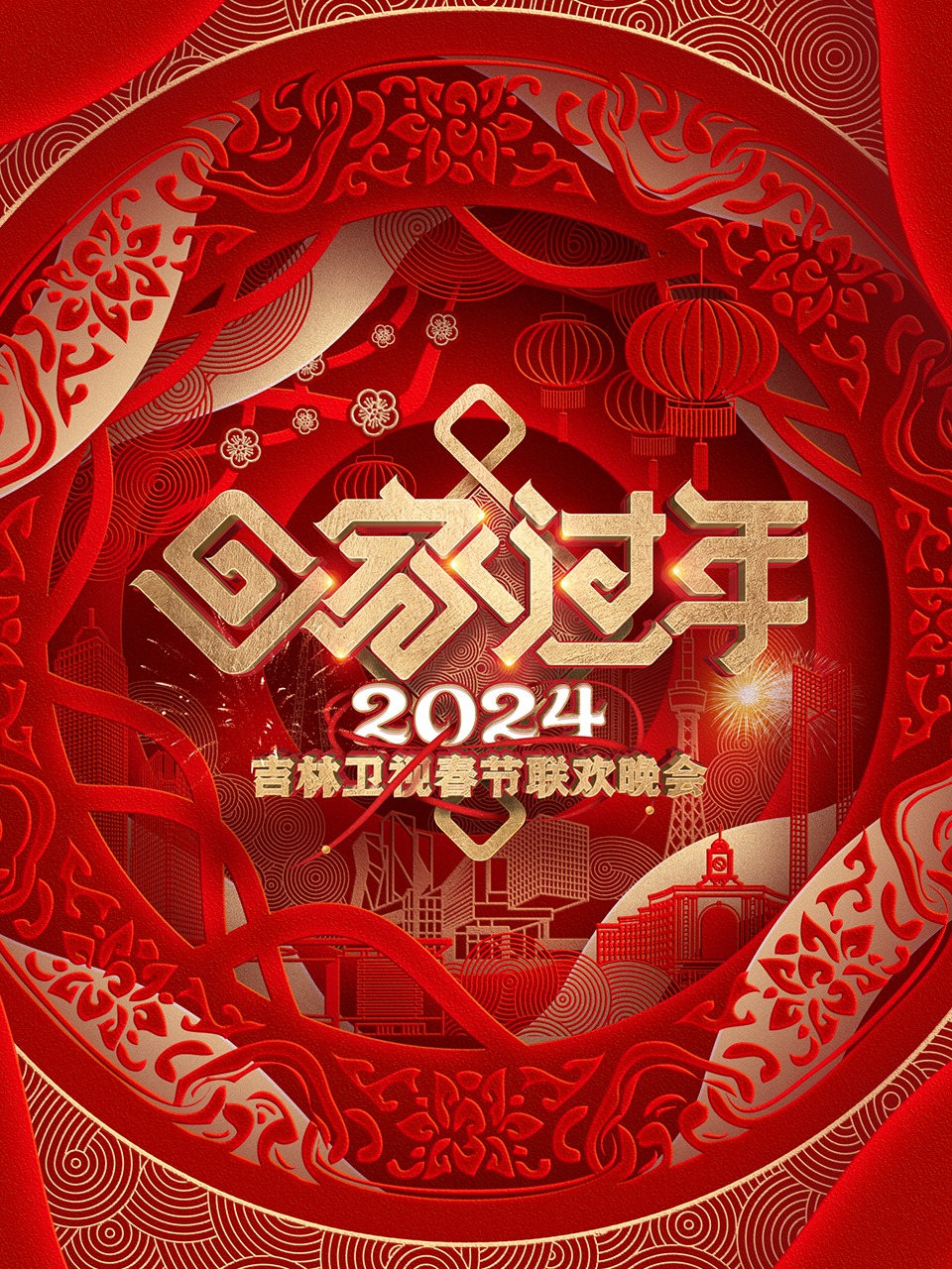 吉林卫视春节联欢晚会