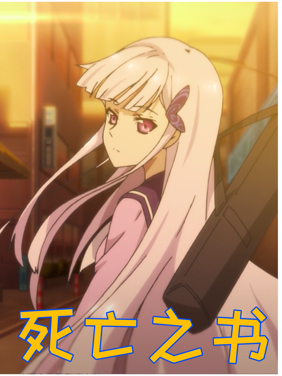 死亡之书