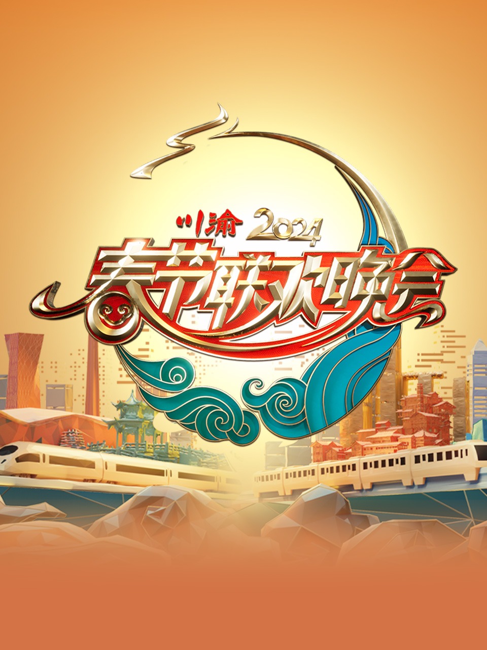 川渝春节联欢晚会