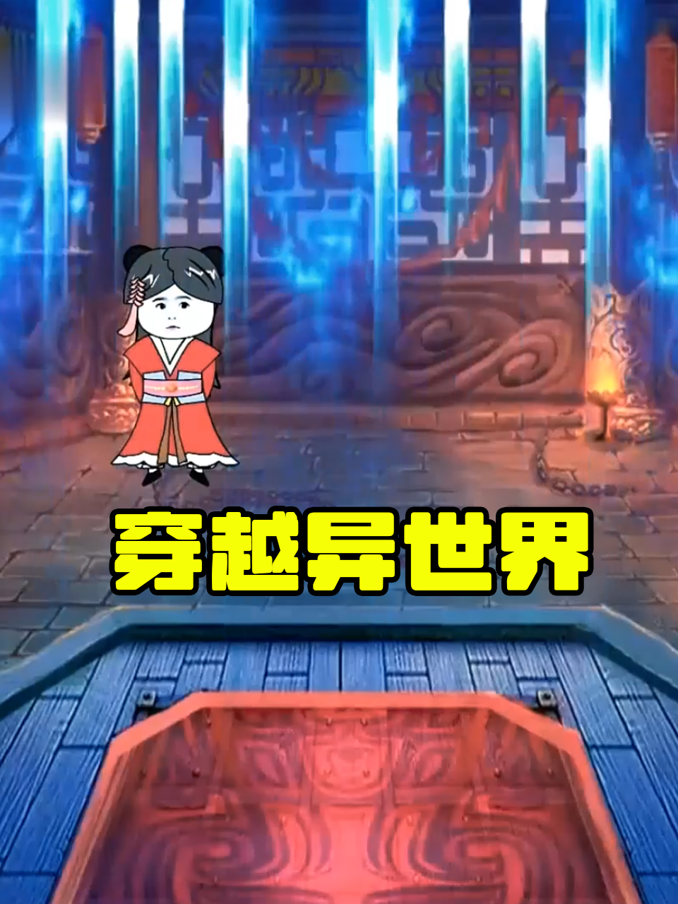 穿越异世界