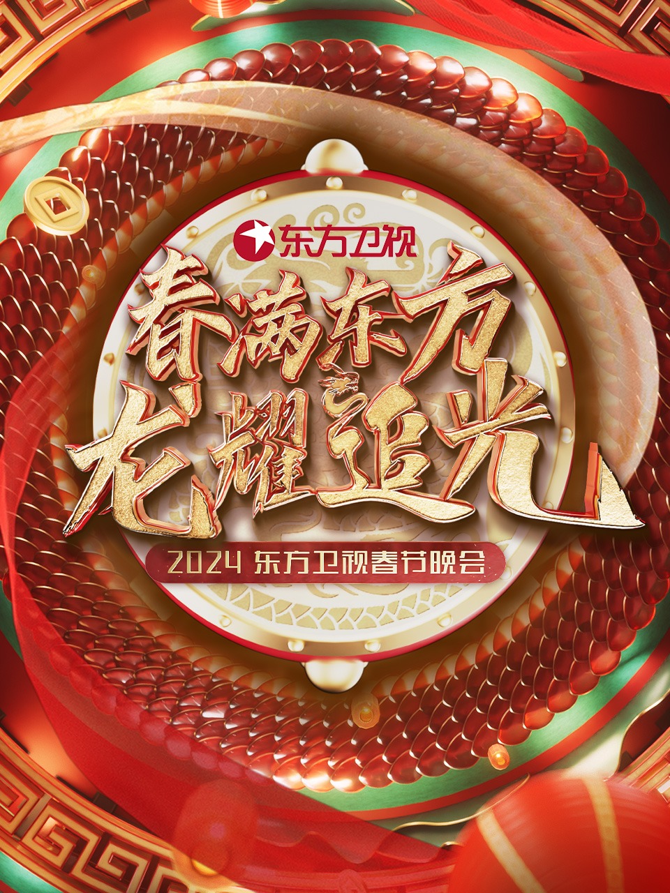春满东方龙耀追光东方卫视春节晚会