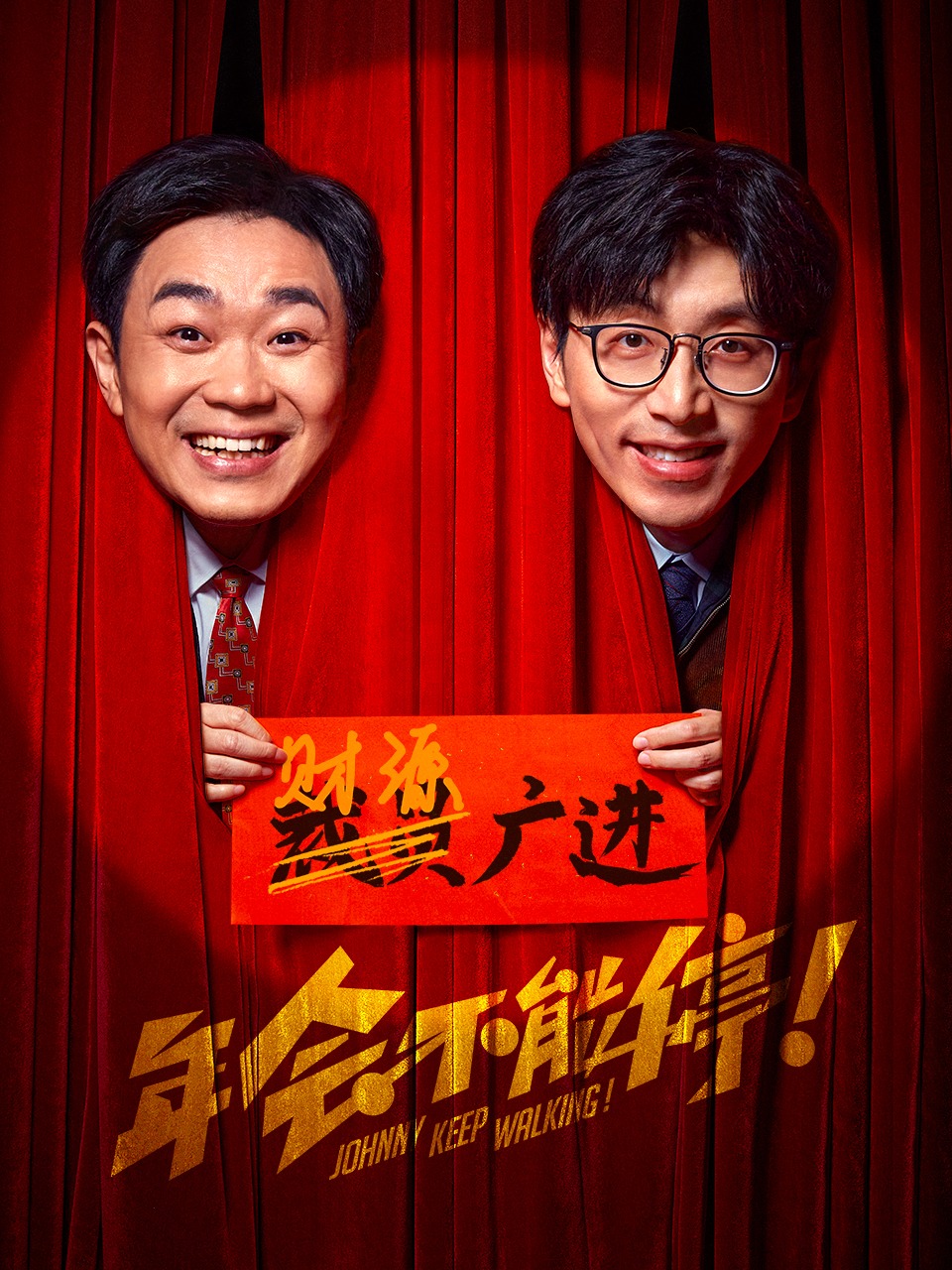 年会不能停