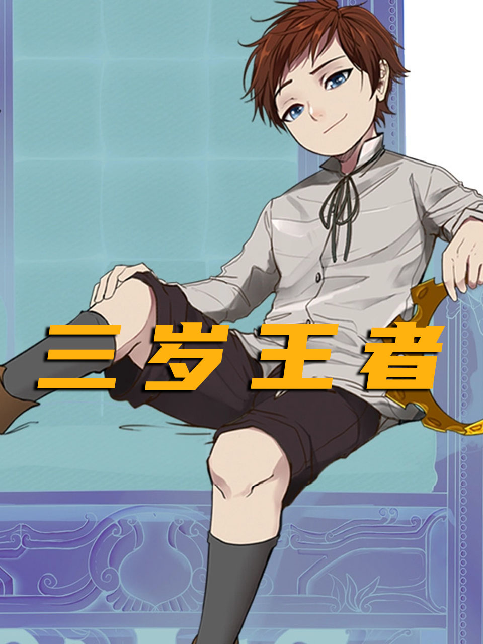 三岁王者
