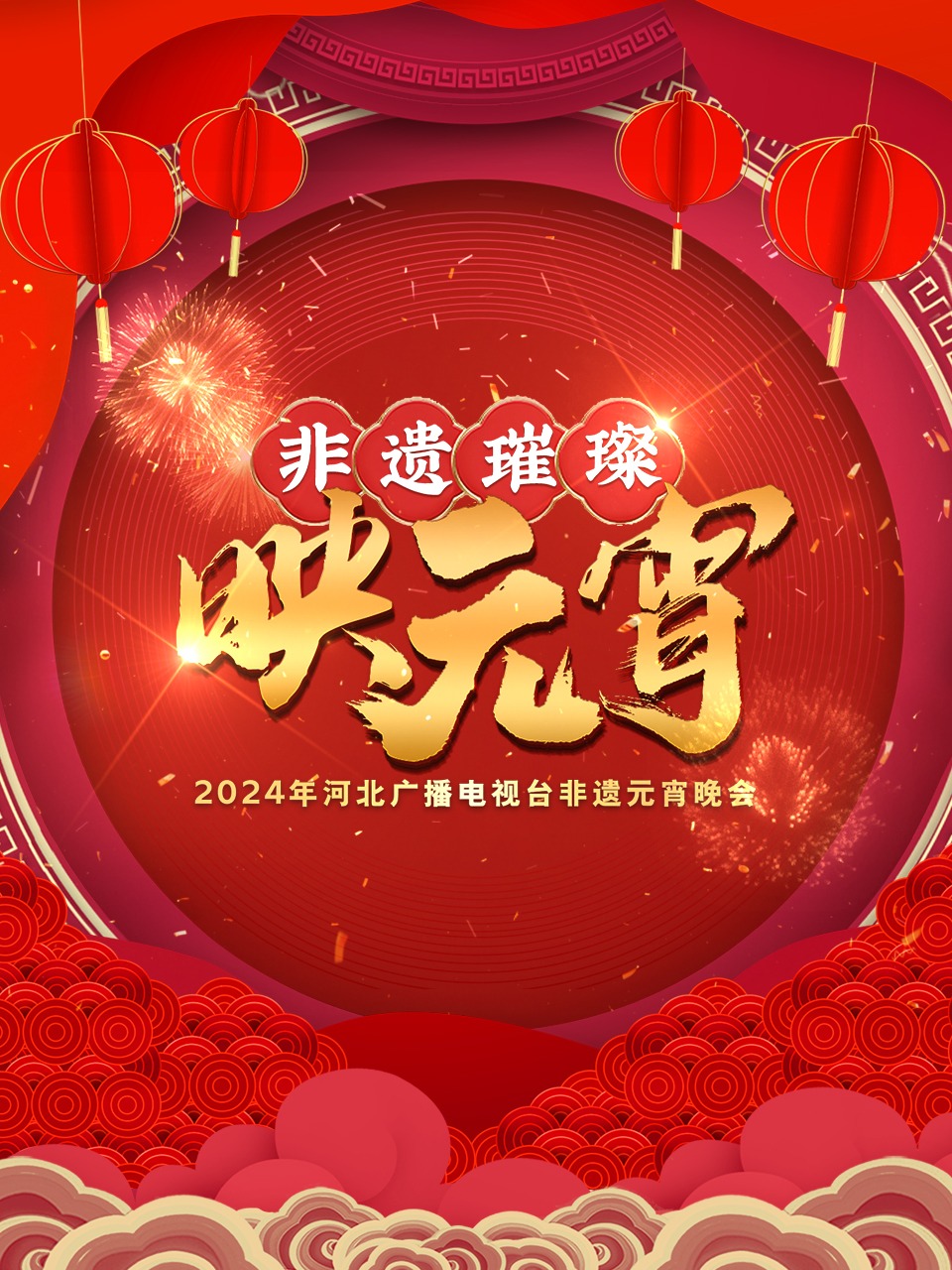 河北广播电视台非遗元宵晚会