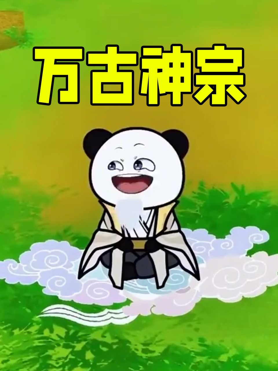万古神宗