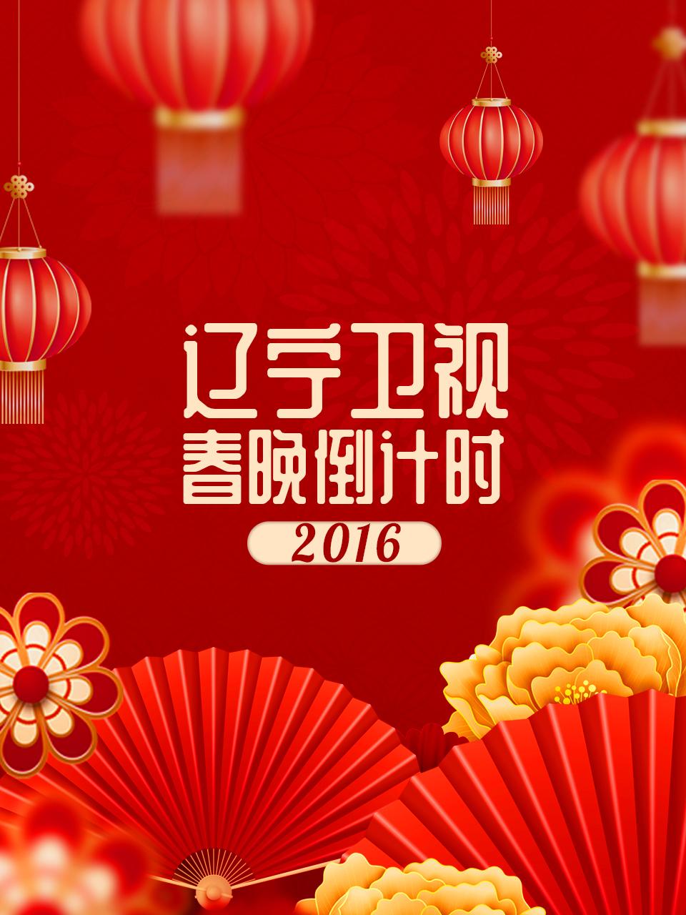 辽宁卫视春晚倒计时