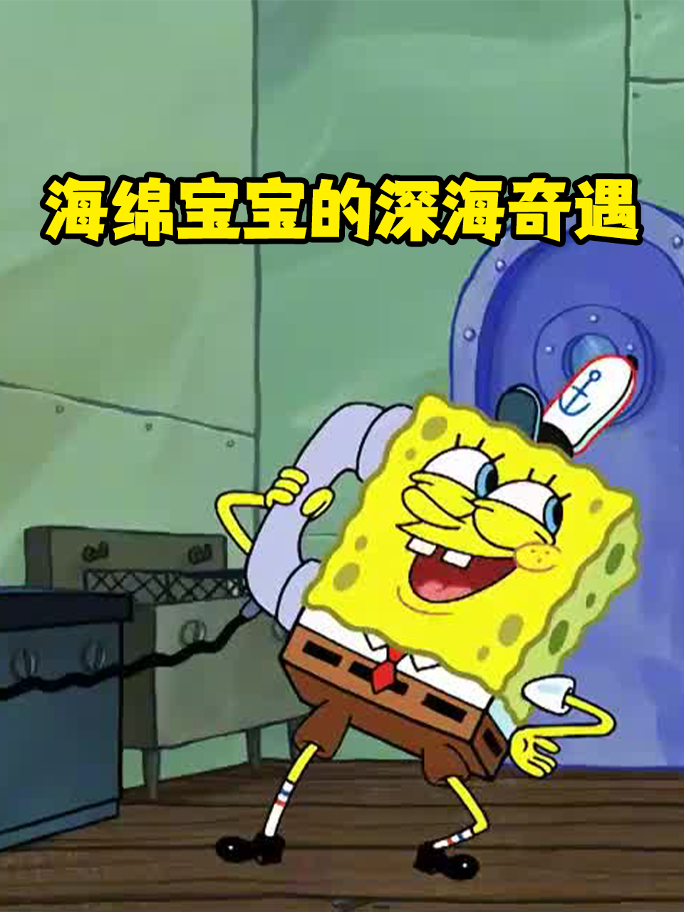 海绵宝宝的深海奇遇