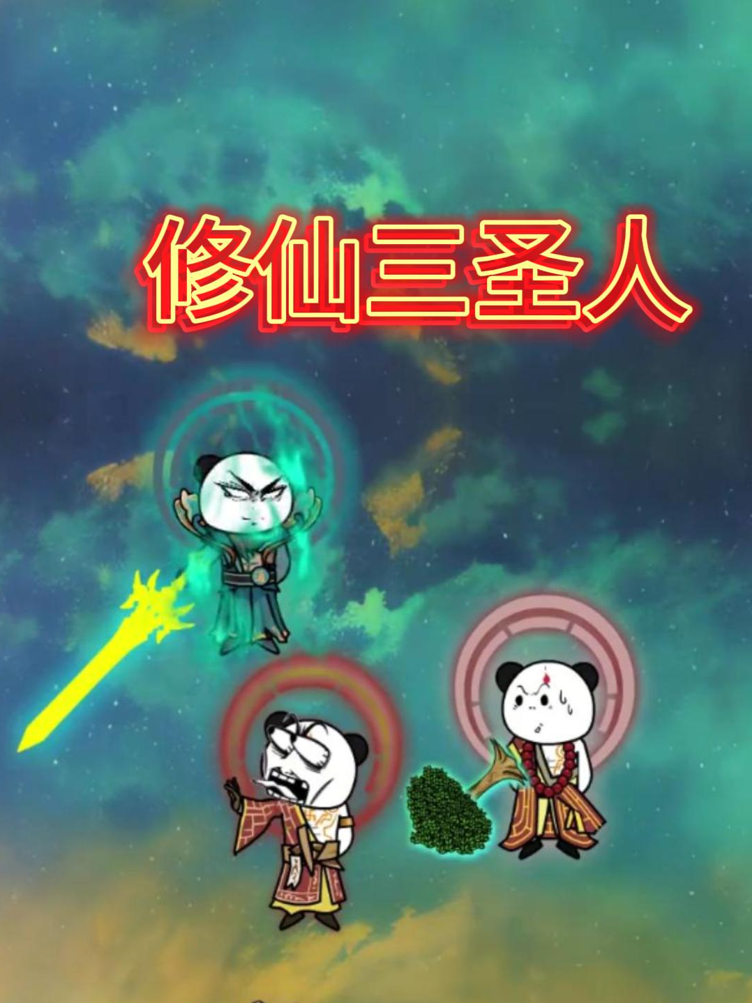 修仙三圣人