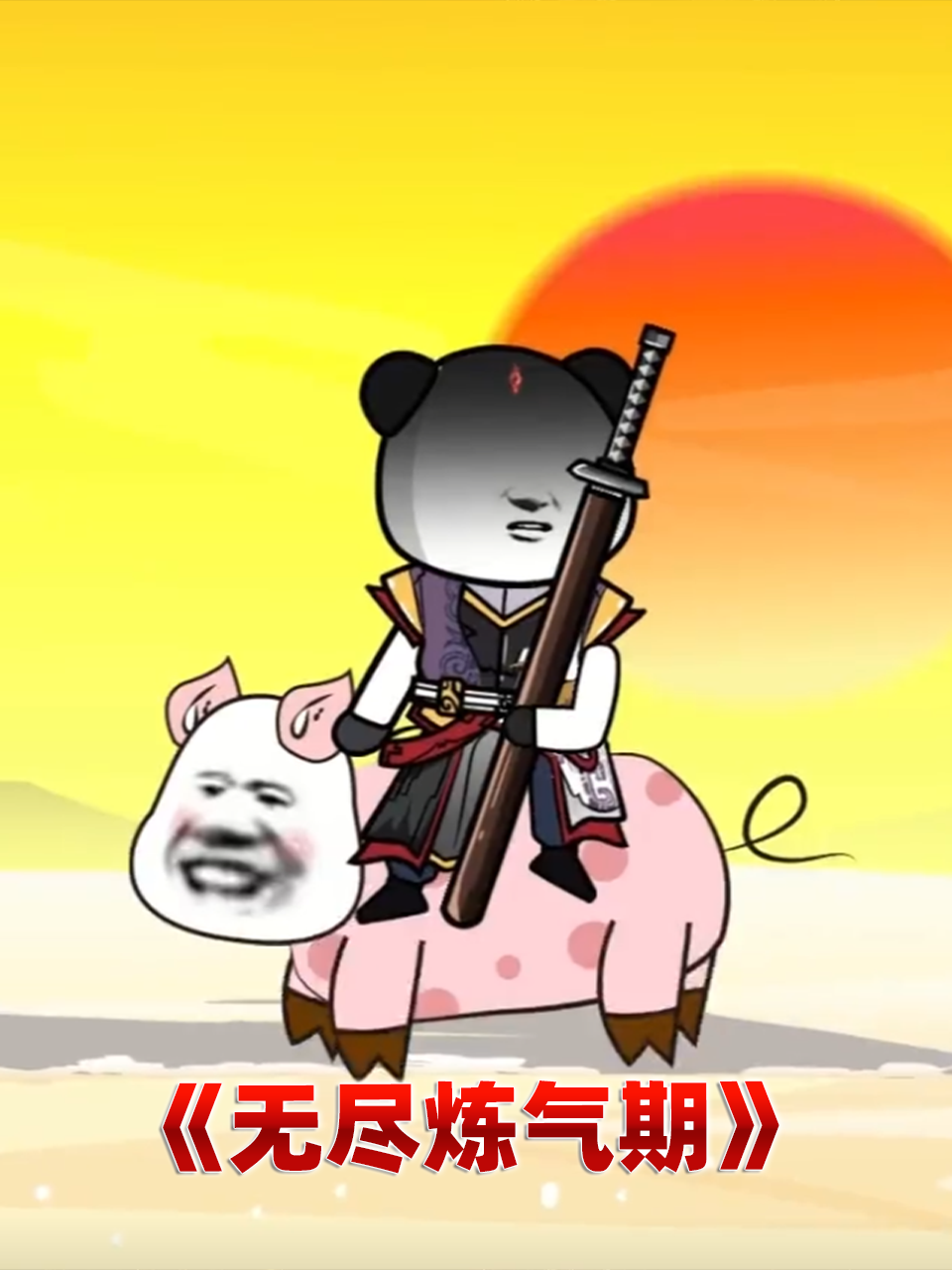 无尽炼气期