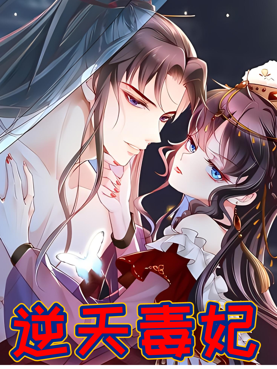 逆天毒妃