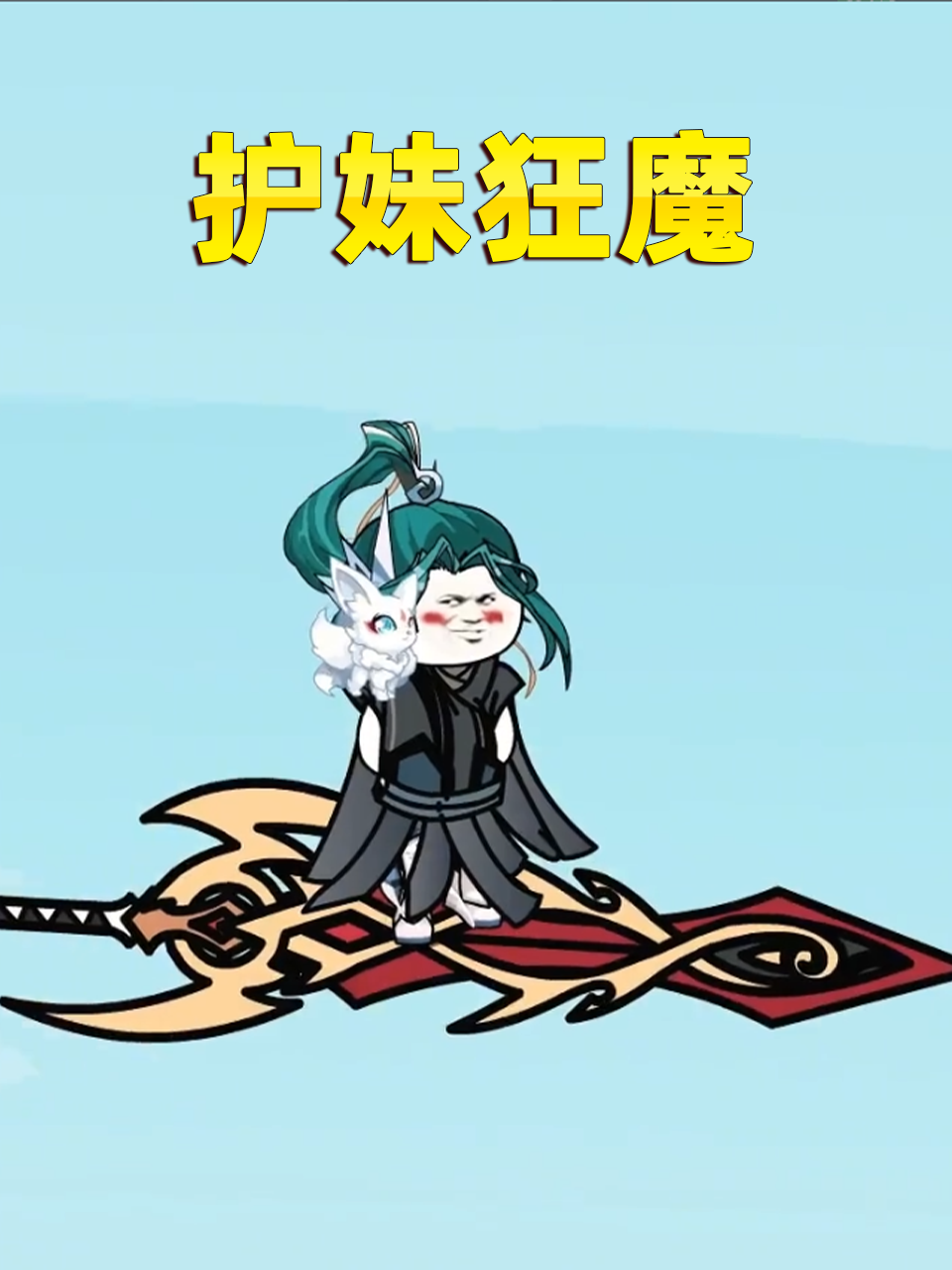 护妹狂魔