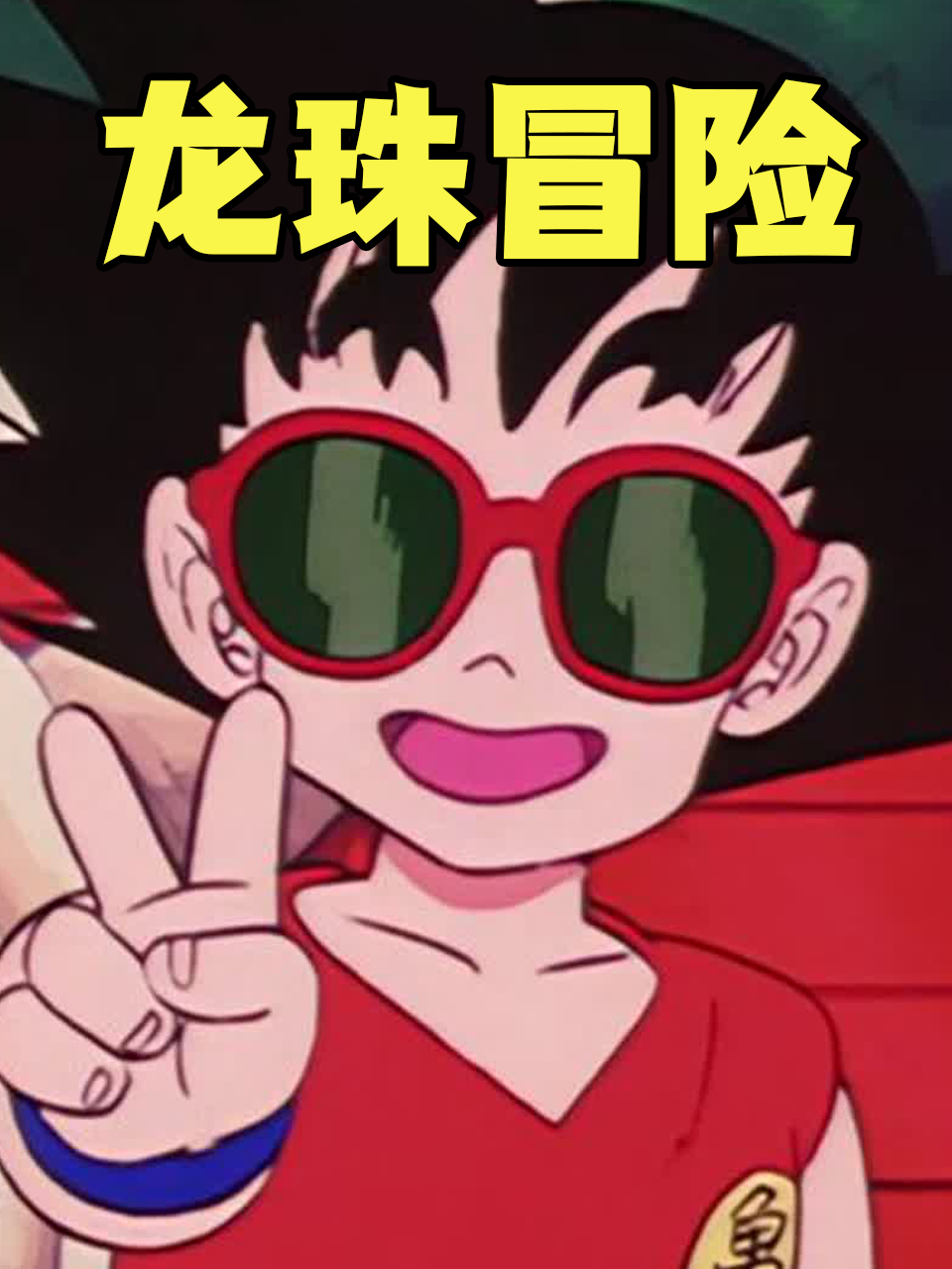 龙珠冒险