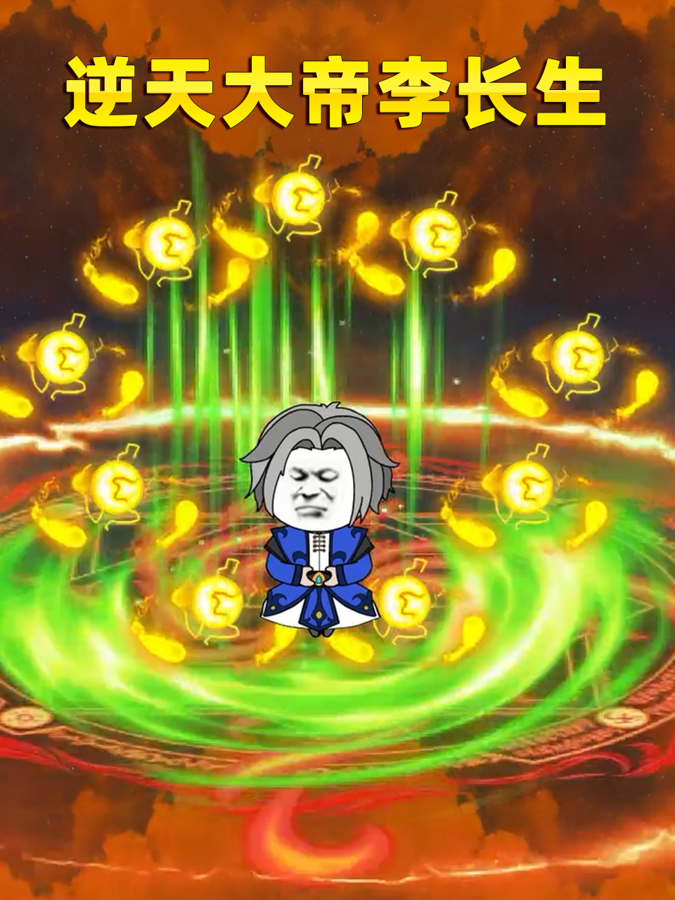 逆天大帝李长生