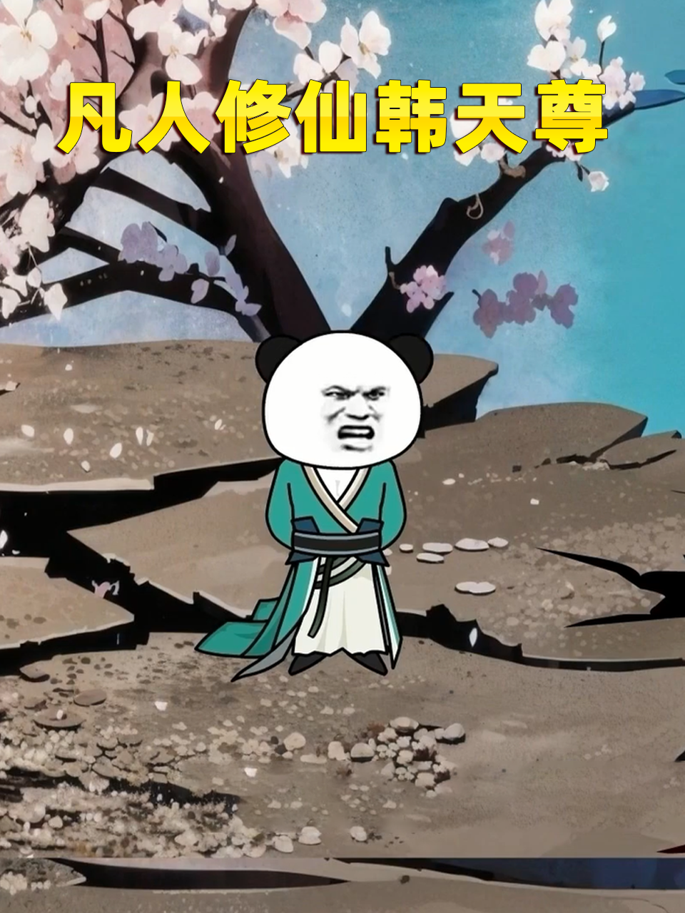 凡人修仙韩天尊