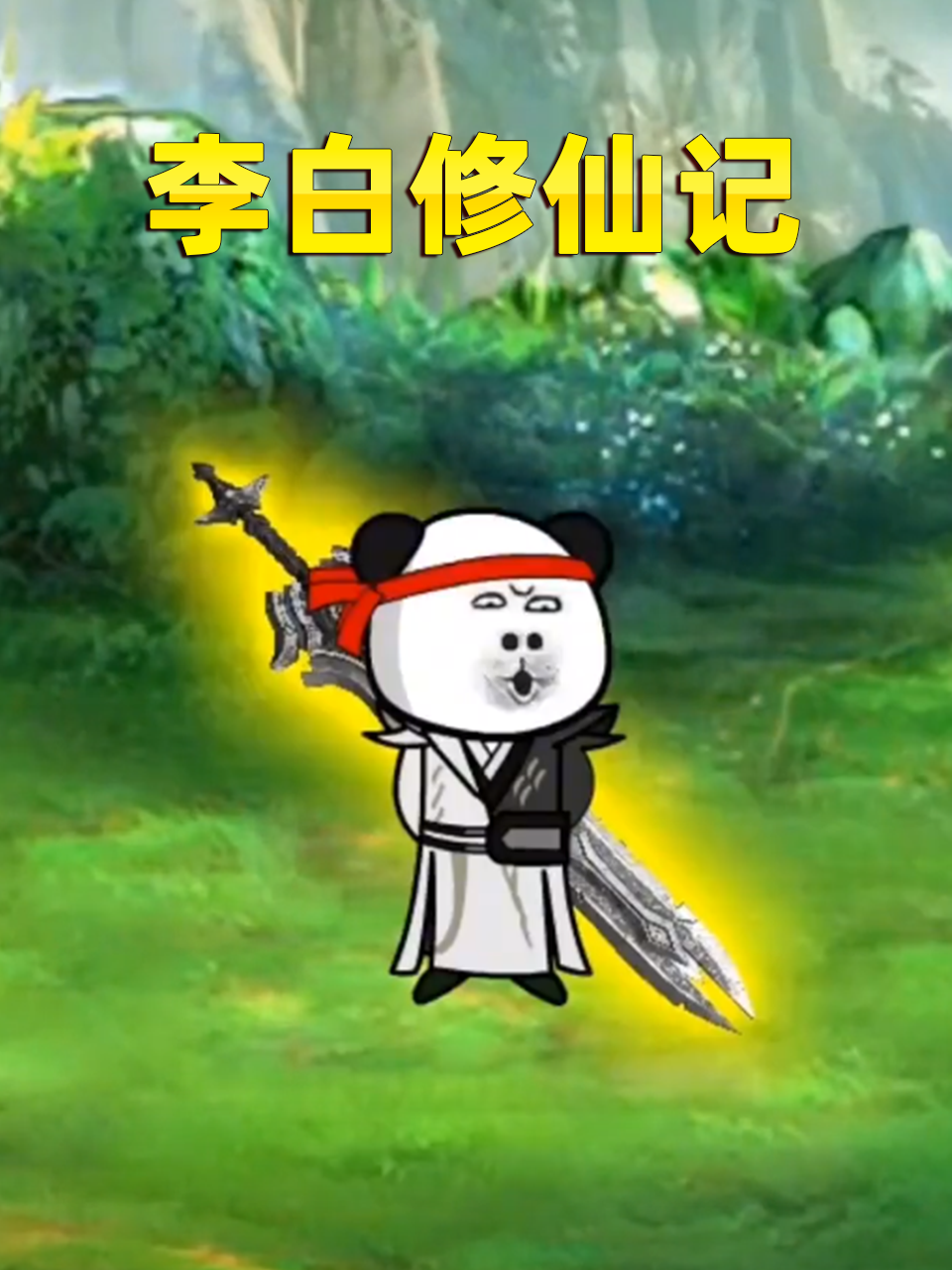 李白修仙记