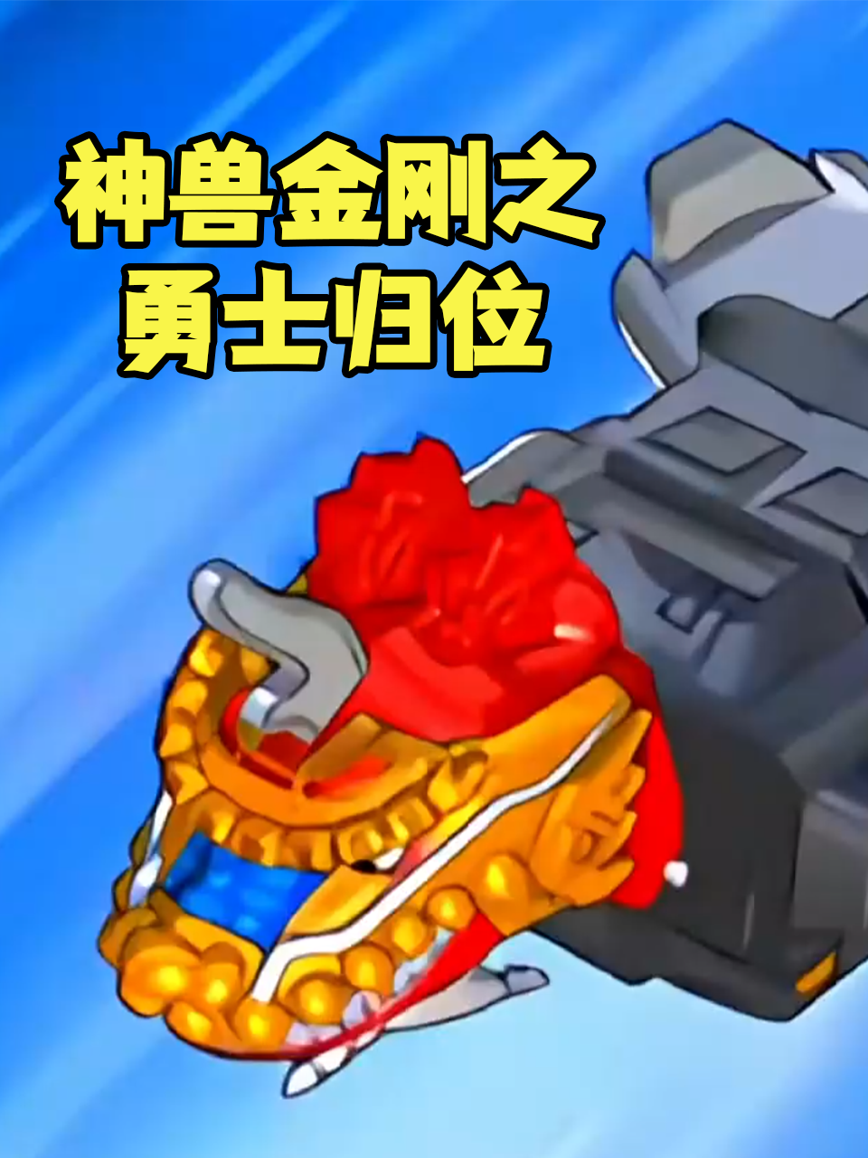 神兽金刚之勇士归位